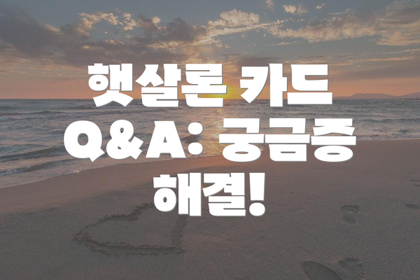 햇살론 카드 Q&A: 궁금증 해결!