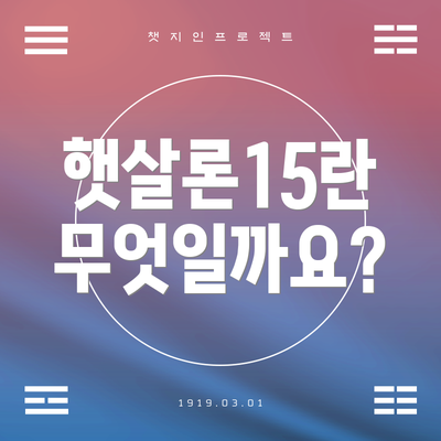 햇살론15란 무엇일까요?