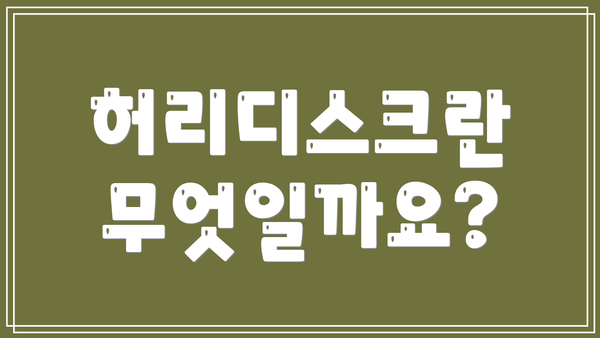허리디스크란 무엇일까요?
