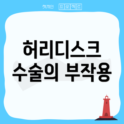 허리디스크 수술의 부작용