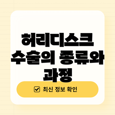 허리디스크 수술의 종류와 과정