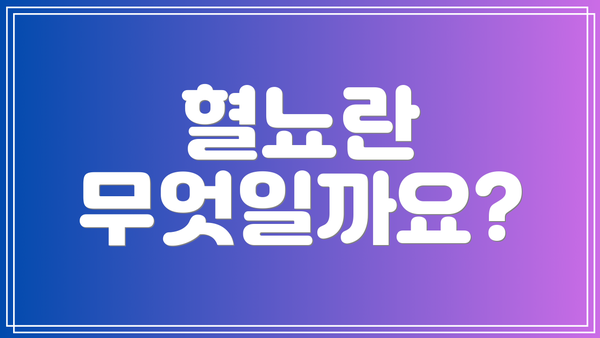 혈뇨란 무엇일까요?