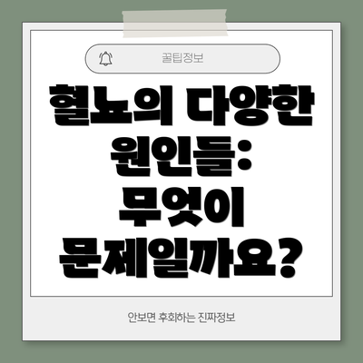 혈뇨의 다양한 원인들:  무엇이 문제일까요?