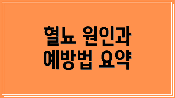 혈뇨 원인과 예방법 요약