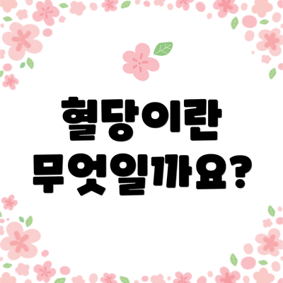 혈당이란 무엇일까요?