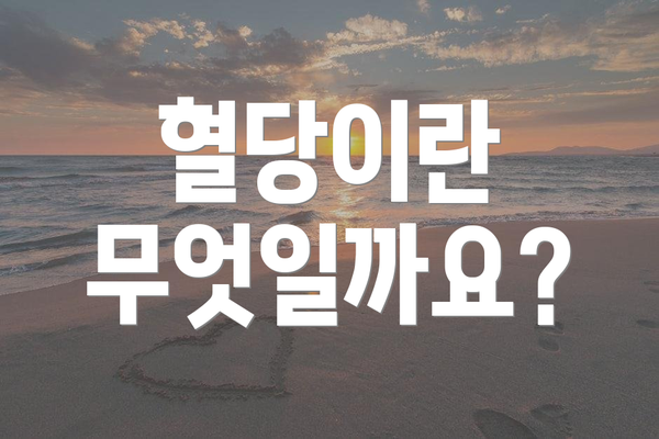 혈당이란 무엇일까요?