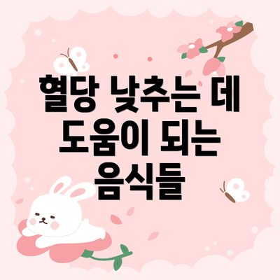 혈당 낮추는 데 도움이 되는 음식들