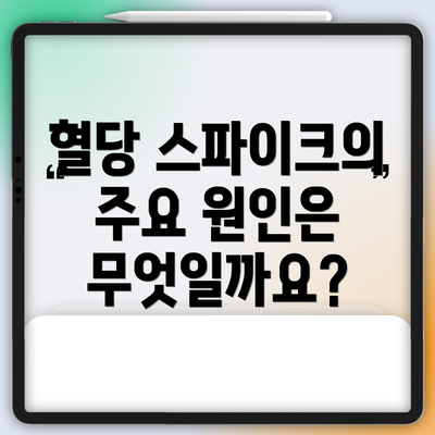 혈당 스파이크의 주요 원인은 무엇일까요?