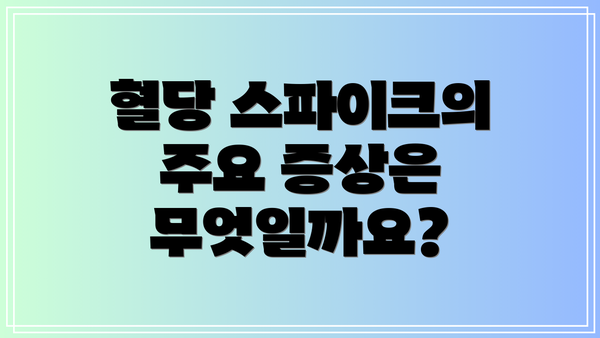 혈당 스파이크의 주요 증상은 무엇일까요?