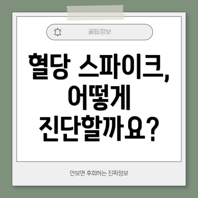 혈당 스파이크, 어떻게 진단할까요?