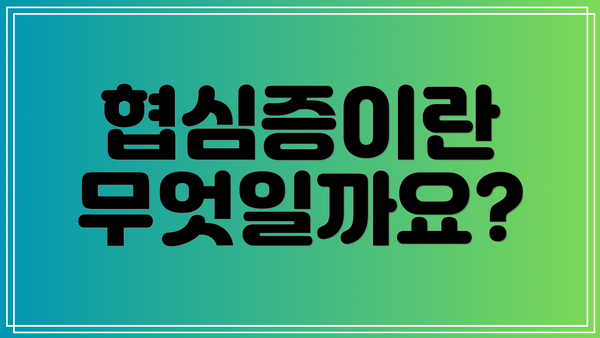 협심증이란 무엇일까요?