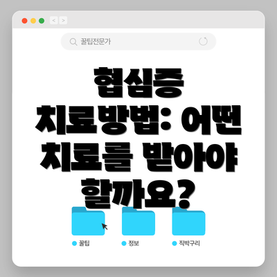 협심증 치료방법: 어떤 치료를 받아야 할까요?