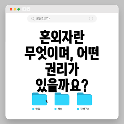혼외자란 무엇이며, 어떤 권리가 있을까요?
