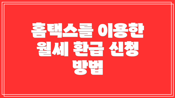 홈택스를 이용한 월세 환급 신청 방법