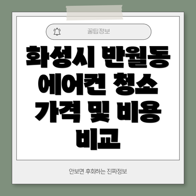 화성시 반월동 에어컨 청소 업체 추천 및 선택 방법