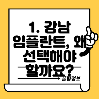 1. 강남 임플란트, 왜 선택해야 할까요?