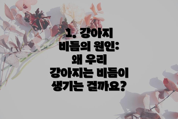 1. 강아지 비듬의 원인: 왜 우리 강아지는 비듬이 생기는 걸까요?