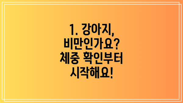 1. 강아지, 비만인가요? 체중 확인부터 시작해요!