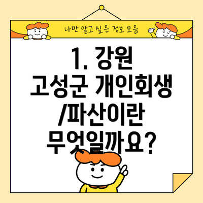 1. 강원 고성군 개인회생/파산이란 무엇일까요?
