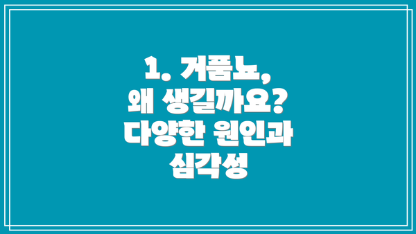 1. 거품뇨, 왜 생길까요? 다양한 원인과 심각성