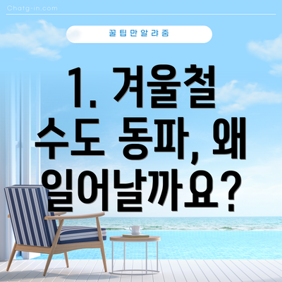 1. 겨울철 수도 동파, 왜 일어날까요?