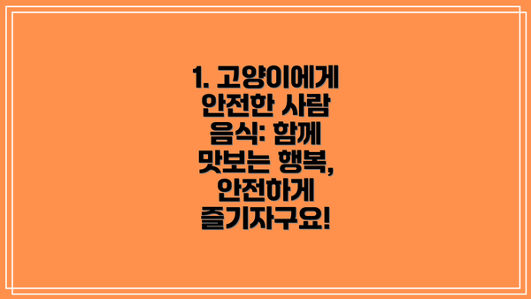 1. 고양이에게 안전한 사람 음식: 함께 맛보는 행복, 안전하게 즐기자구요!