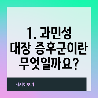 1. 과민성 대장 증후군이란 무엇일까요?