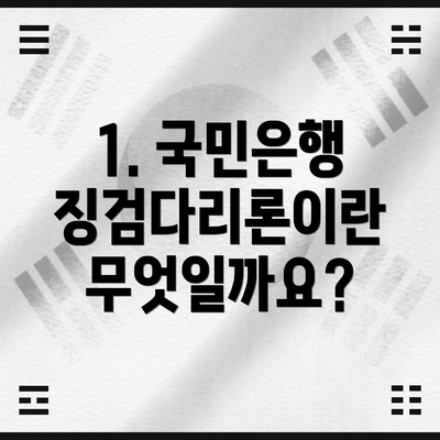 1. 국민은행 징검다리론이란 무엇일까요?