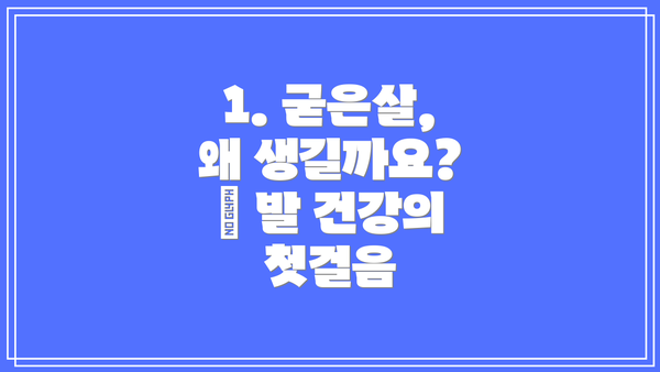 1. 굳은살, 왜 생길까요? 🤔 발 건강의 첫걸음