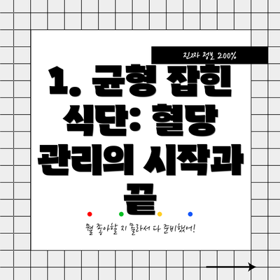 1. 균형 잡힌 식단: 혈당 관리의 시작과 끝