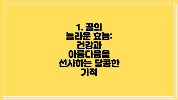 1. 꿀의 놀라운 효능: 건강과 아름다움을 선사하는 달콤한 기적