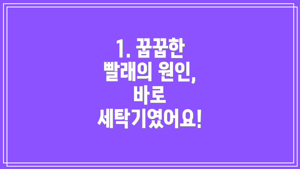 1. 꿉꿉한 빨래의 원인, 바로 세탁기였어요!