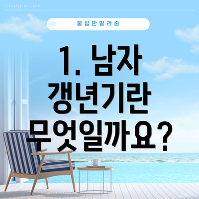 1. 남자 갱년기란 무엇일까요?