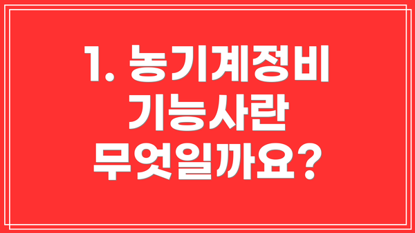 1. 농기계정비기능사란 무엇일까요?