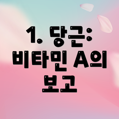 1. 당근: 비타민 A의 보고