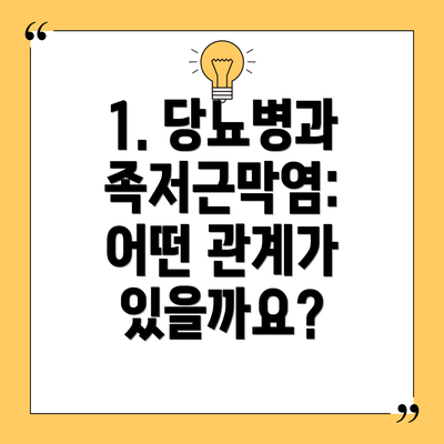 1. 당뇨병과 족저근막염: 어떤 관계가 있을까요?