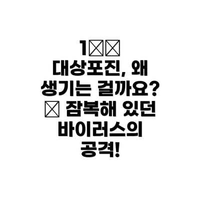 1️⃣ 대상포진, 왜 생기는 걸까요? 🤔 잠복해 있던 바이러스의 공격!