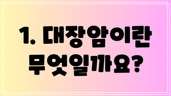 1. 대장암이란 무엇일까요?