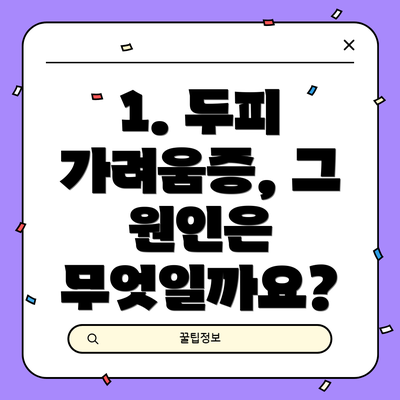 1. 두피 가려움증, 그 원인은 무엇일까요?
