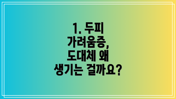 1. 두피 가려움증, 도대체 왜 생기는 걸까요?