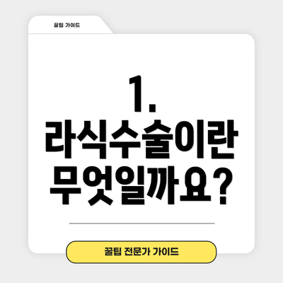 1. 라식수술이란 무엇일까요?