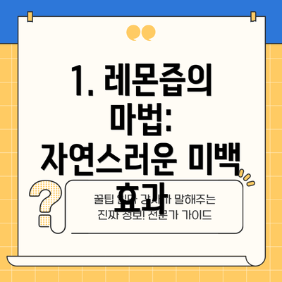 1. 레몬즙의 마법: 자연스러운 미백 효과