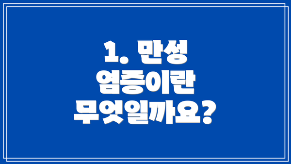 1. 만성 염증이란 무엇일까요?