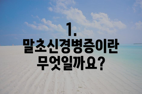 1. 말초신경병증이란 무엇일까요?