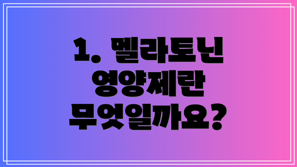1. 멜라토닌 영양제란 무엇일까요?
