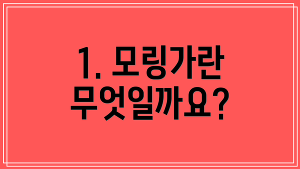 1. 모링가란 무엇일까요?