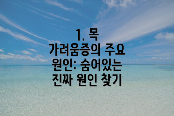 1. 목 가려움증의 주요 원인: 숨어있는 진짜 원인 찾기