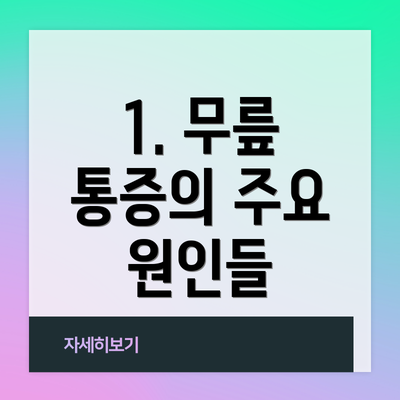 1. 무릎 통증의 주요 원인들