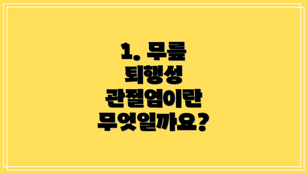 1. 무릎 퇴행성 관절염이란 무엇일까요?