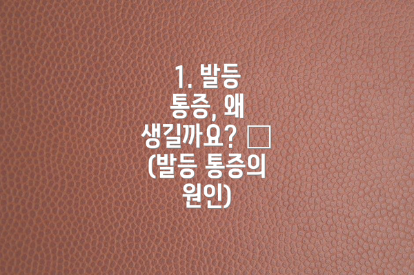 1. 발등 통증, 왜 생길까요? 🤔 (발등 통증의 원인)